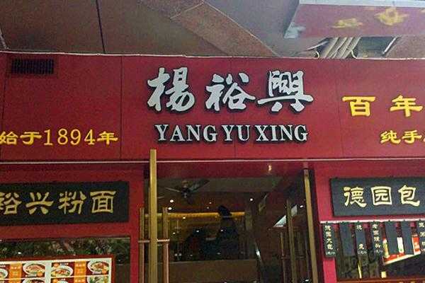 杨裕兴面馆发展地经过,杨裕兴面馆加盟怎么样啊-第1张图片-厨房小当家 杨裕兴面馆发展地经过,杨裕兴面馆加盟怎么样啊-第1张图片-厨房小当家