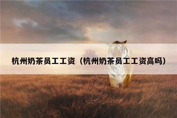 奶茶店工资待遇怎么样(奶茶店工资待遇怎么样?包吃包住吗?)-第2张图片-厨房小当家 奶茶店工资待遇怎么样(奶茶店工资待遇怎么样?包吃包住吗?)-第2张图片-厨房小当家
