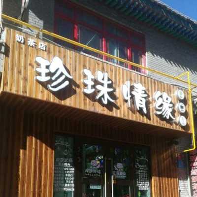青海西宁市开个珍珠奶茶店能赚钱吗,开个珍珠奶茶店怎么样啊-第1张图片-厨房小当家