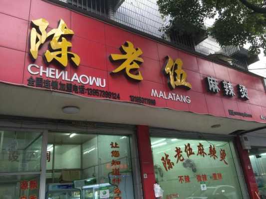 陈老伍麻辣烫怎么样(陈老伍麻辣烫怎么样好吃吗)-第1张图片-厨房小当家 陈老伍麻辣烫怎么样(陈老伍麻辣烫怎么样好吃吗)-第1张图片-厨房小当家