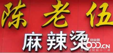 陈老伍麻辣烫怎么样(陈老伍麻辣烫怎么样好吃吗)-第2张图片-厨房小当家 陈老伍麻辣烫怎么样(陈老伍麻辣烫怎么样好吃吗)-第2张图片-厨房小当家