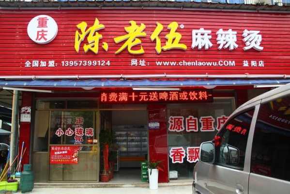陈老伍麻辣烫怎么样(陈老伍麻辣烫怎么样好吃吗)-第3张图片-厨房小当家 陈老伍麻辣烫怎么样(陈老伍麻辣烫怎么样好吃吗)-第3张图片-厨房小当家