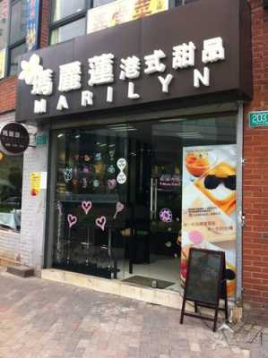 16平米商铺,适合做什么呀,玛丽莲甜品店怎么样啊-第2张图片-厨房小当家 16平米商铺,适合做什么呀,玛丽莲甜品店怎么样啊-第2张图片-厨房小当家