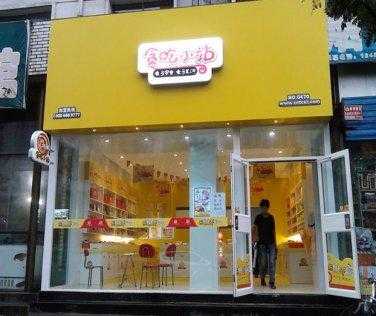 在县城开一个零食店怎么样,能赚钱吗,开家小吃店-第1张图片-厨房小当家 在县城开一个零食店怎么样,能赚钱吗,开家小吃店-第1张图片-厨房小当家