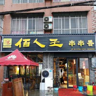 佰人王串串香怎么样(佰人王串串香怎么样好吃吗)-第2张图片-厨房小当家 佰人王串串香怎么样(佰人王串串香怎么样好吃吗)-第2张图片-厨房小当家
