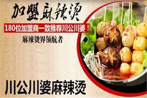 川公川婆麻辣烫怎么样(唐山哪里的麻辣烫好吃)-第2张图片-厨房小当家 川公川婆麻辣烫怎么样(唐山哪里的麻辣烫好吃)-第2张图片-厨房小当家