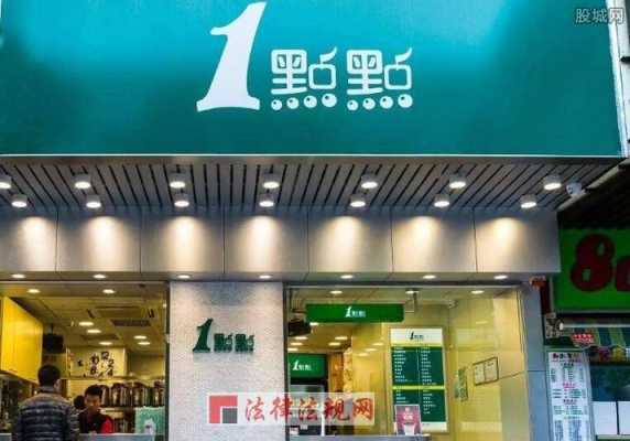 一点点加盟怎么样(一点点加盟怎么样赚钱)-第1张图片-厨房小当家 一点点加盟怎么样(一点点加盟怎么样赚钱)-第1张图片-厨房小当家