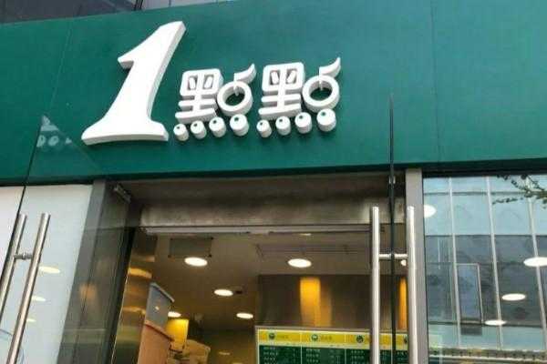 一点点加盟怎么样(一点点加盟怎么样赚钱)-第3张图片-厨房小当家 一点点加盟怎么样(一点点加盟怎么样赚钱)-第3张图片-厨房小当家