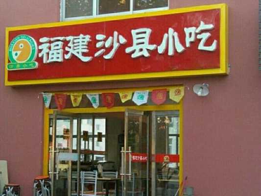 沙县小吃哪里最正宗(沙县小吃哪里最正宗好吃)-第1张图片-厨房小当家 沙县小吃哪里最正宗(沙县小吃哪里最正宗好吃)-第1张图片-厨房小当家
