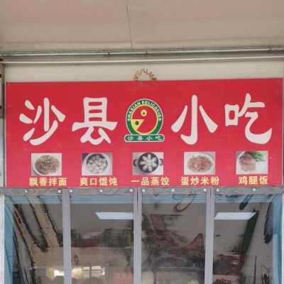 沙县小吃哪里最正宗(沙县小吃哪里最正宗好吃)-第2张图片-厨房小当家 沙县小吃哪里最正宗(沙县小吃哪里最正宗好吃)-第2张图片-厨房小当家