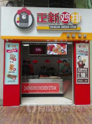 加盟正新鸡排真实经历,正新鸡排加盟店怎么样?-第2张图片-厨房小当家 加盟正新鸡排真实经历,正新鸡排加盟店怎么样?-第2张图片-厨房小当家
