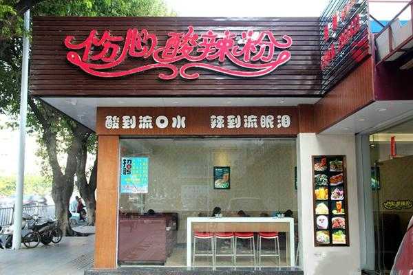 开一家酸辣粉店怎么样(开一家酸辣粉店怎么样呢)-第2张图片-厨房小当家 开一家酸辣粉店怎么样(开一家酸辣粉店怎么样呢)-第2张图片-厨房小当家