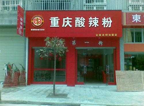 开一家酸辣粉店怎么样(开一家酸辣粉店怎么样呢)-第3张图片-厨房小当家 开一家酸辣粉店怎么样(开一家酸辣粉店怎么样呢)-第3张图片-厨房小当家