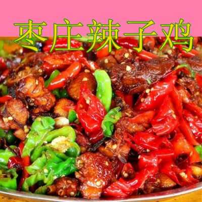 辣子鸡是哪里的特色(山东炒鸡店哪家正宗)-第1张图片-厨房小当家 辣子鸡是哪里的特色(山东炒鸡店哪家正宗)-第1张图片-厨房小当家
