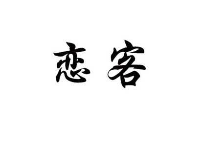 恋客怎么样(恋客怎么样)-第3张图片-厨房小当家 恋客怎么样(恋客怎么样)-第3张图片-厨房小当家