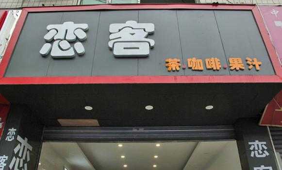 恋客怎么样(恋客怎么样)-第2张图片-厨房小当家 恋客怎么样(恋客怎么样)-第2张图片-厨房小当家