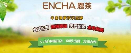 恩茶怎么样(恩茶饮品加盟费多少钱)-第2张图片-厨房小当家 恩茶怎么样(恩茶饮品加盟费多少钱)-第2张图片-厨房小当家