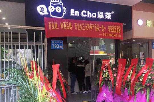 恩茶怎么样(恩茶饮品加盟费多少钱)-第1张图片-厨房小当家 恩茶怎么样(恩茶饮品加盟费多少钱)-第1张图片-厨房小当家
