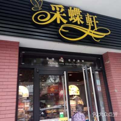 彩蝶轩怎么样(彩蝶轩老板)-第1张图片-厨房小当家 彩蝶轩怎么样(彩蝶轩老板)-第1张图片-厨房小当家