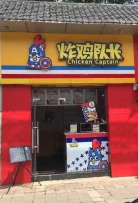 加盟炸鸡店靠谱吗,炸鸡店怎么样赚钱吗-第1张图片-厨房小当家 加盟炸鸡店靠谱吗,炸鸡店怎么样赚钱吗-第1张图片-厨房小当家