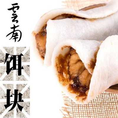 烧饵块是哪里的特产,饵块是哪里的特产-第1张图片-厨房小当家