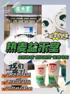 热麦奶茶怎么样(开个益禾堂需要多少资金)-第2张图片-厨房小当家 热麦奶茶怎么样(开个益禾堂需要多少资金)-第2张图片-厨房小当家