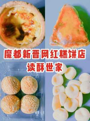读酥世家哪个点心好吃,哪里的甜品好吃又便宜-第1张图片-厨房小当家 读酥世家哪个点心好吃,哪里的甜品好吃又便宜-第1张图片-厨房小当家