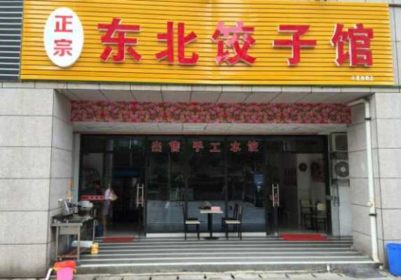 想创业开个快餐店,不知道开一个水饺店怎么样?有没有好的建议,开个饺子店怎么样赚钱-第1张图片-厨房小当家 想创业开个快餐店,不知道开一个水饺店怎么样?有没有好的建议,开个饺子店怎么样赚钱-第1张图片-厨房小当家