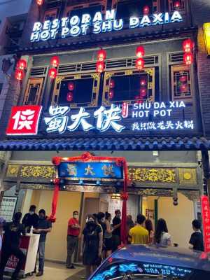 蜀大侠火锅这家火锅怎么样,蜀大侠火锅怎么样好吃吗-第2张图片-厨房小当家 蜀大侠火锅这家火锅怎么样,蜀大侠火锅怎么样好吃吗-第2张图片-厨房小当家