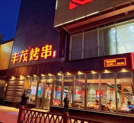 丰茂烤串店员工待遇好吗,丰茂烤串怎么样,好吃吗-第1张图片-厨房小当家 丰茂烤串店员工待遇好吗,丰茂烤串怎么样,好吃吗-第1张图片-厨房小当家