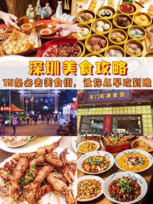 深圳哪里美食（深圳小吃街推荐）-第2张图片-厨房小当家