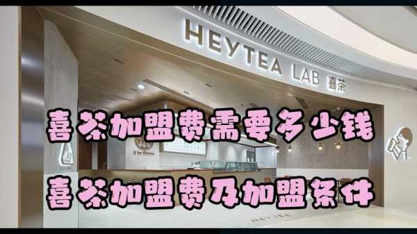 加盟喜茶怎么样(加盟喜茶怎么样赚钱吗)-第3张图片-厨房小当家 加盟喜茶怎么样(加盟喜茶怎么样赚钱吗)-第3张图片-厨房小当家