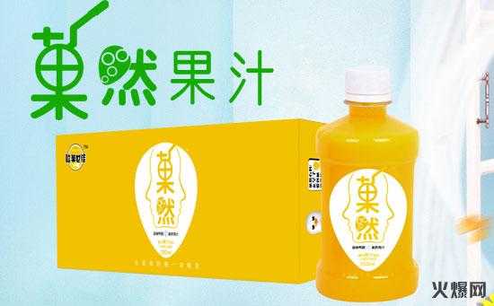 果汁饮料批发赚钱吗,代理果汁利润怎么样啊-第2张图片-厨房小当家 果汁饮料批发赚钱吗,代理果汁利润怎么样啊-第2张图片-厨房小当家