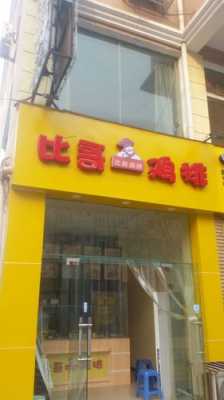 鸡排店怎么样(鸡排店怎么样)-第3张图片-厨房小当家 鸡排店怎么样(鸡排店怎么样)-第3张图片-厨房小当家