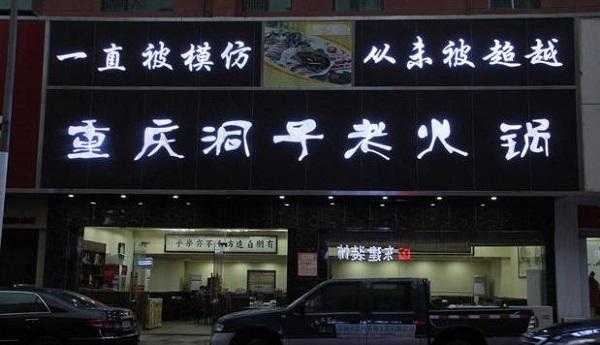 洞子老火锅怎么样(洞子老火锅加盟费用多少钱)-第2张图片-厨房小当家 洞子老火锅怎么样(洞子老火锅加盟费用多少钱)-第2张图片-厨房小当家