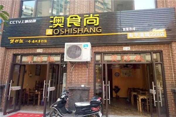 什么食堂店名好听,澳食尚煲仔饭怎么样好吃吗-第1张图片-厨房小当家 什么食堂店名好听,澳食尚煲仔饭怎么样好吃吗-第1张图片-厨房小当家