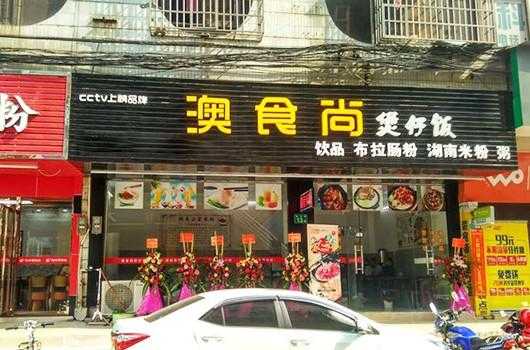 什么食堂店名好听,澳食尚煲仔饭怎么样好吃吗-第2张图片-厨房小当家 什么食堂店名好听,澳食尚煲仔饭怎么样好吃吗-第2张图片-厨房小当家