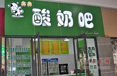 开家酸奶吧怎么样(开家酸奶吧怎么样赚钱)-第1张图片-厨房小当家 开家酸奶吧怎么样(开家酸奶吧怎么样赚钱)-第1张图片-厨房小当家