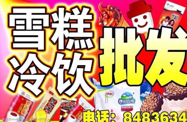 雪糕批发利润多大,批发冷饮利润怎么样啊-第1张图片-厨房小当家 雪糕批发利润多大,批发冷饮利润怎么样啊-第1张图片-厨房小当家