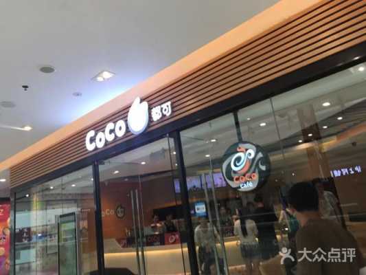 都可奶茶店上班怎么样(coco都可和coco茶饮哪个是真的)-第3张图片-厨房小当家 都可奶茶店上班怎么样(coco都可和coco茶饮哪个是真的)-第3张图片-厨房小当家