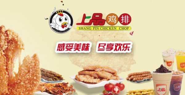 上品鸡排加盟怎么样(上品鸡排加盟怎么样啊)-第1张图片-厨房小当家 上品鸡排加盟怎么样(上品鸡排加盟怎么样啊)-第1张图片-厨房小当家