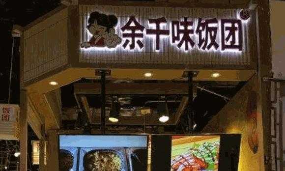 余千味饭团怎么样(余千味饭团官网)-第3张图片-厨房小当家 余千味饭团怎么样(余千味饭团官网)-第3张图片-厨房小当家