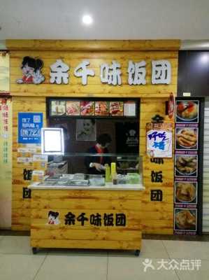 余千味饭团怎么样(余千味饭团官网)-第1张图片-厨房小当家 余千味饭团怎么样(余千味饭团官网)-第1张图片-厨房小当家