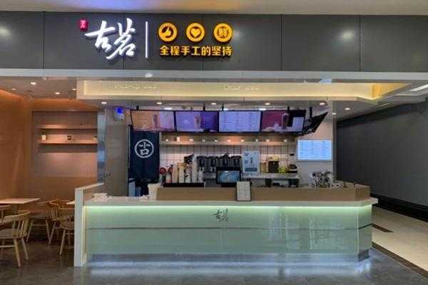 北方开古茗奶茶店怎么样,加盟古茗奶茶怎么样啊-第2张图片-厨房小当家 北方开古茗奶茶店怎么样,加盟古茗奶茶怎么样啊-第2张图片-厨房小当家