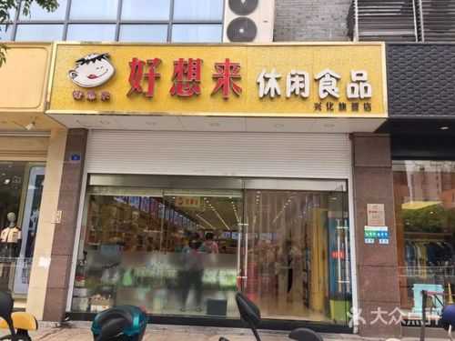好想来休闲食品怎么样(好想来休闲食品怎么样?)-第3张图片-厨房小当家 好想来休闲食品怎么样(好想来休闲食品怎么样?)-第3张图片-厨房小当家