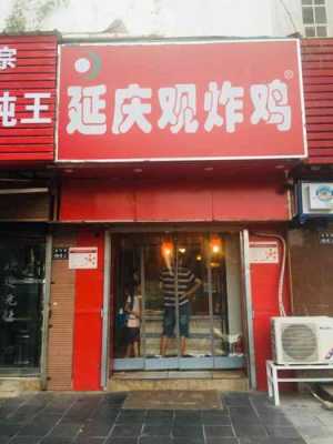 延庆观炸鸡顺河路店怎么样,延庆观炸鸡利润怎么样啊-第3张图片-厨房小当家 延庆观炸鸡顺河路店怎么样,延庆观炸鸡利润怎么样啊-第3张图片-厨房小当家