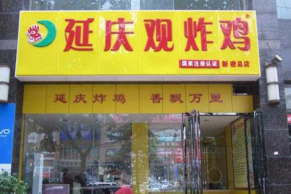 延庆观炸鸡顺河路店怎么样,延庆观炸鸡利润怎么样啊-第2张图片-厨房小当家 延庆观炸鸡顺河路店怎么样,延庆观炸鸡利润怎么样啊-第2张图片-厨房小当家