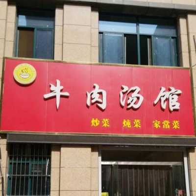 开个牛肉汤店怎么样（开个牛肉汤店怎么样呢）-第1张图片-厨房小当家