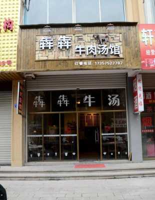 开个牛肉汤店怎么样（开个牛肉汤店怎么样呢）-第3张图片-厨房小当家