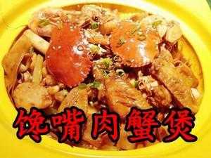 馋嘴肉蟹煲和多嘴肉蟹煲哪个正宗,多嘴肉蟹煲简介-第2张图片-厨房小当家 馋嘴肉蟹煲和多嘴肉蟹煲哪个正宗,多嘴肉蟹煲简介-第2张图片-厨房小当家